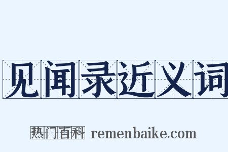 见闻录近义词是什么意思的图片